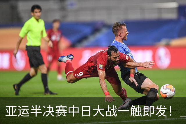 亚运半决赛中日大战一触即发！ 中国男篮需要保持内线优势