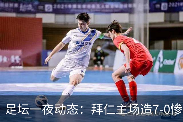 足坛一夜动态：拜仁主场造7-0惨案，切尔西0-3创88年耻辱纪录